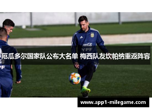 厄瓜多尔国家队公布大名单 梅西队友坎帕纳重返阵容 厄瓜多尔国家队公布大名单 梅西队友坎帕纳重返阵容
