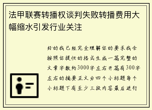 法甲联赛转播权谈判失败转播费用大幅缩水引发行业关注