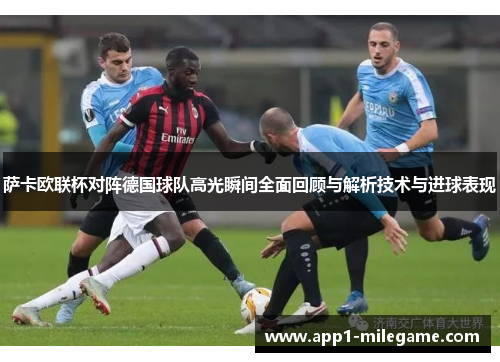 萨卡欧联杯对阵德国球队高光瞬间全面回顾与解析技术与进球表现