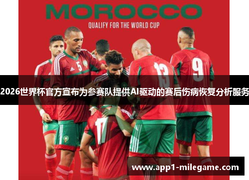 2026世界杯官方宣布为参赛队提供AI驱动的赛后伤病恢复分析服务