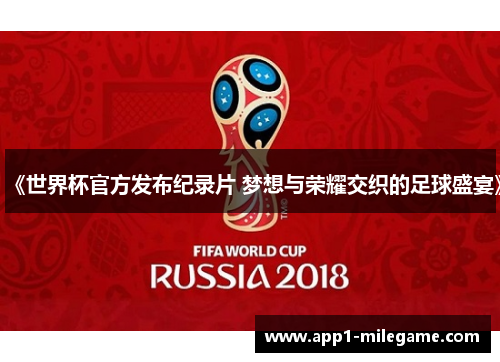 《世界杯官方发布纪录片 梦想与荣耀交织的足球盛宴》