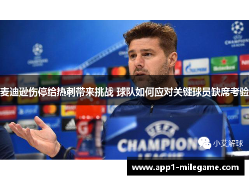 麦迪逊伤停给热刺带来挑战 球队如何应对关键球员缺席考验 麦迪逊伤停给热刺带来挑战 球队如何应对关键球员缺席考验