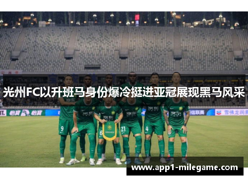 光州FC以升班马身份爆冷挺进亚冠展现黑马风采