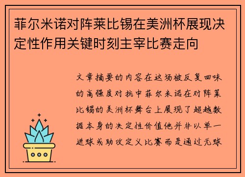 菲尔米诺对阵莱比锡在美洲杯展现决定性作用关键时刻主宰比赛走向