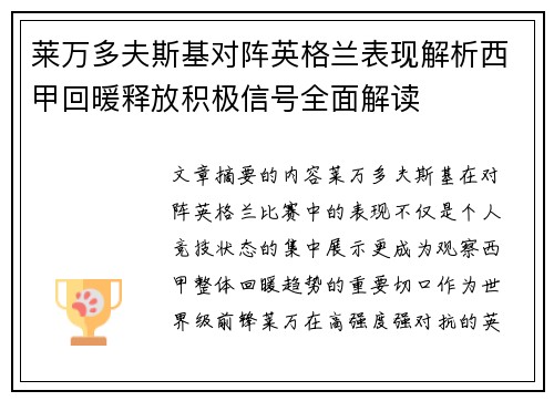 莱万多夫斯基对阵英格兰表现解析西甲回暖释放积极信号全面解读