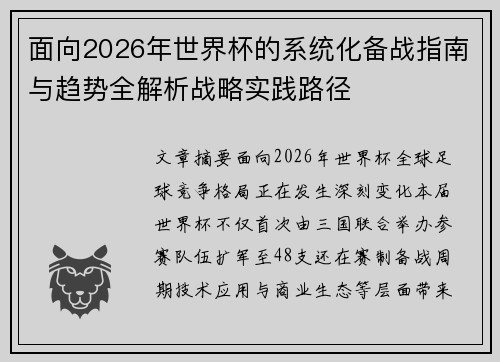 面向2026年世界杯的系统化备战指南与趋势全解析战略实践路径
