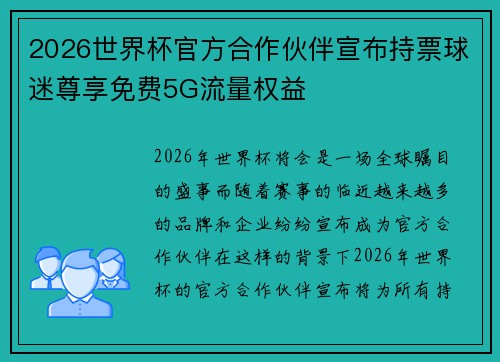 2026世界杯官方合作伙伴宣布持票球迷尊享免费5G流量权益