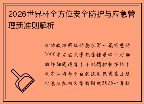 2026世界杯全方位安全防护与应急管理新准则解析