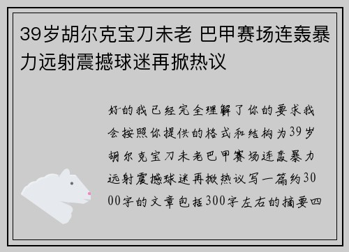 39岁胡尔克宝刀未老 巴甲赛场连轰暴力远射震撼球迷再掀热议