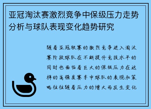 亚冠淘汰赛激烈竞争中保级压力走势分析与球队表现变化趋势研究