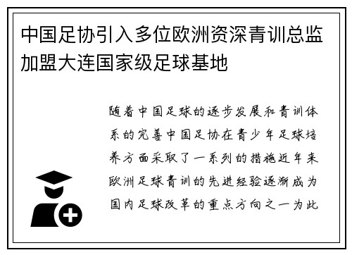 中国足协引入多位欧洲资深青训总监加盟大连国家级足球基地