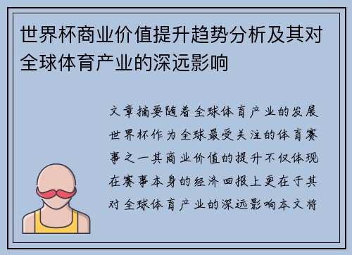 世界杯商业价值提升趋势分析及其对全球体育产业的深远影响