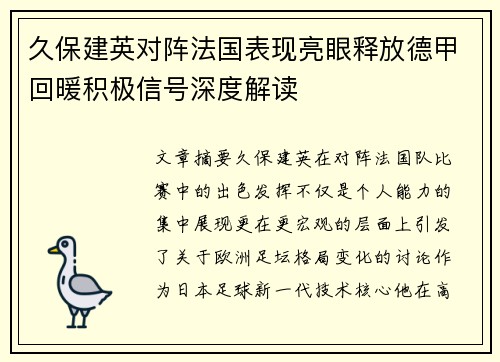 久保建英对阵法国表现亮眼释放德甲回暖积极信号深度解读