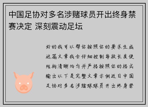 中国足协对多名涉赌球员开出终身禁赛决定 深刻震动足坛