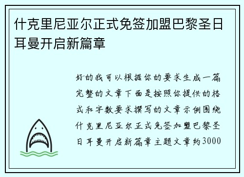 什克里尼亚尔正式免签加盟巴黎圣日耳曼开启新篇章
