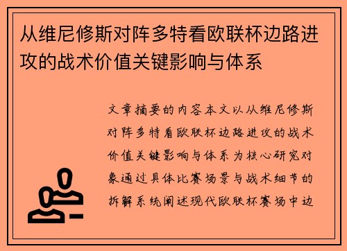 从维尼修斯对阵多特看欧联杯边路进攻的战术价值关键影响与体系
