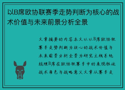 以B席欧协联赛季走势判断为核心的战术价值与未来前景分析全景