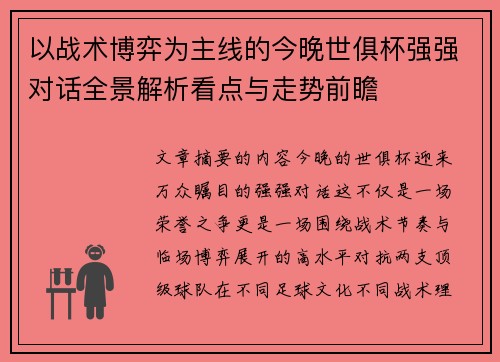 以战术博弈为主线的今晚世俱杯强强对话全景解析看点与走势前瞻