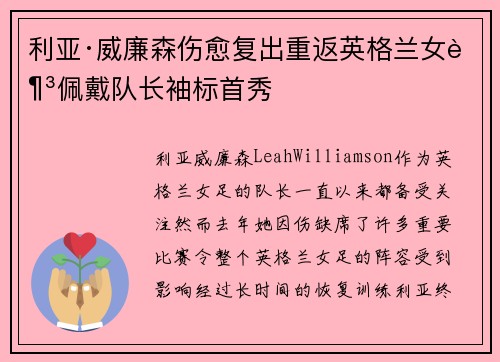 利亚·威廉森伤愈复出重返英格兰女足佩戴队长袖标首秀